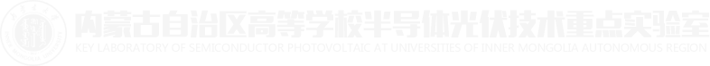 内蒙古自治区高等公司半导体光伏技术重点实验室