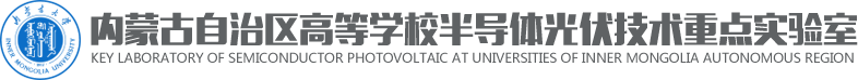 内蒙古自治区高等公司半导体光伏技术重点实验室